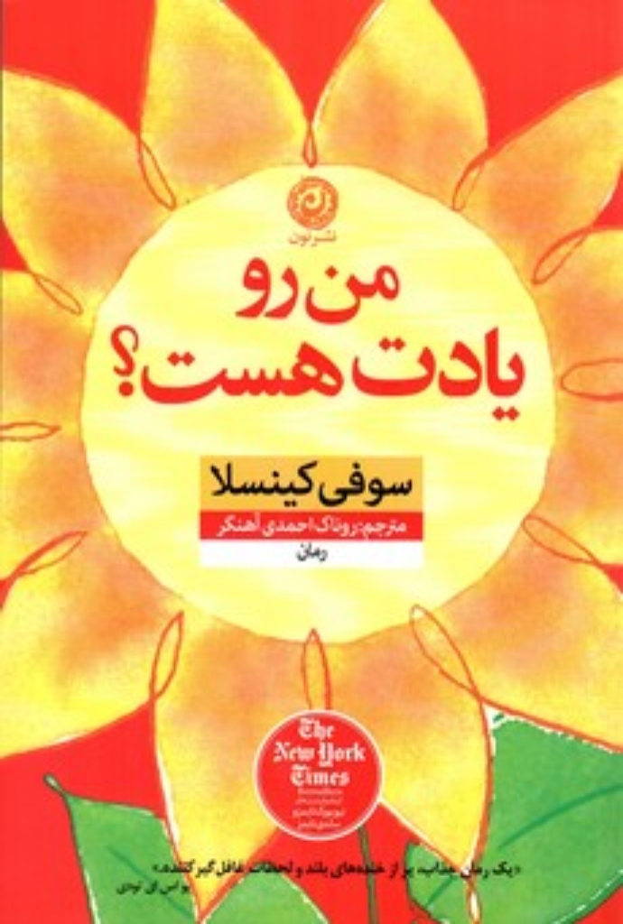 تصویر  من رو یادت هست (رقعی-شمیز)